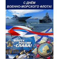 С Днем Военно-морского флота!